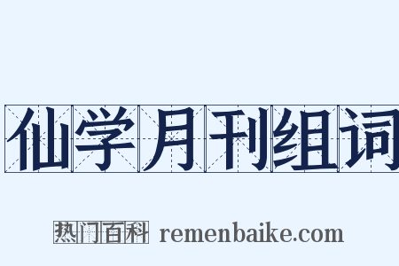仙学月刊组词是什么意思的图片